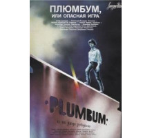 Плюмбум, или Опасная игра (1986)