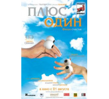 Плюс один (2008)