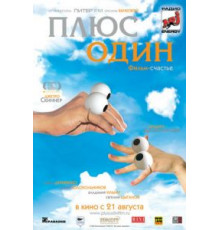 Плюс один (2008)