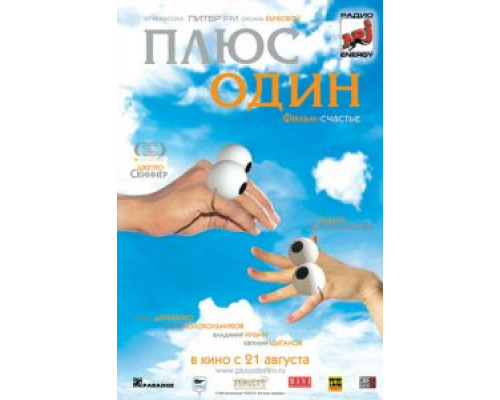 Плюс один  (фильм 2008) смотреть онлайн