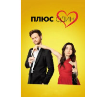 Плюс один (2019)