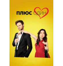 Плюс один (2019)