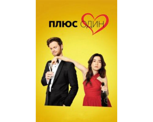 Плюс один  (фильм 2019) смотреть онлайн