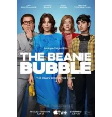 Плюшевый пузырь (2023)