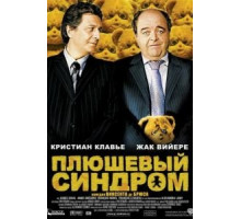 Плюшевый синдром (2005)