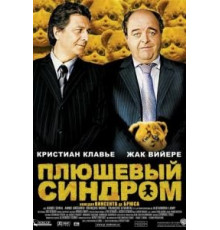 Плюшевый синдром (2005)