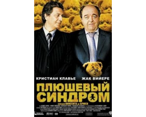 Плюшевый синдром  (фильм 2005) смотреть онлайн