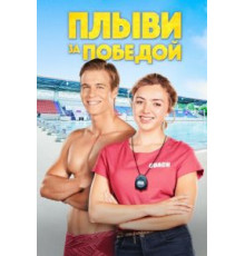 Плыви за победой (2019)