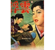 Плывущие облака (1954)