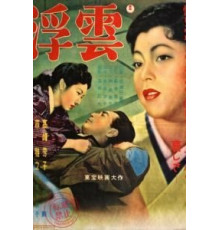 Плывущие облака (1954)