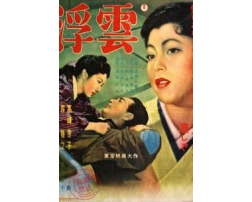 Плывущие облака  (фильм 1954) смотреть онлайн