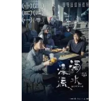 Плывя по течению (2021)