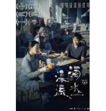 Плывя по течению (2021)