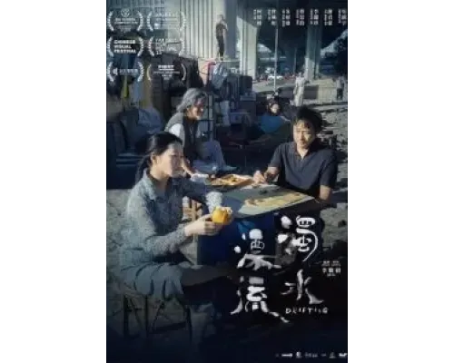 Плывя по течению  (фильм 2021) смотреть онлайн