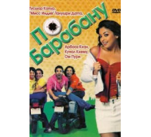 По барабану (2007)