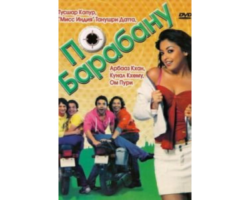 По барабану  (фильм 2007) смотреть онлайн