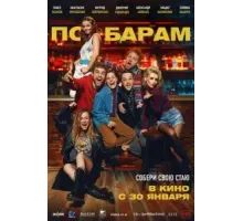 По барам (2024)