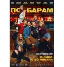 По барам (2024)