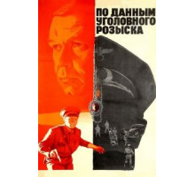 По данным уголовного розыска... (1979)