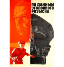 По данным уголовного розыска... (1979)