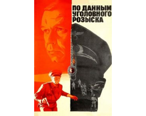 По данным уголовного розыска...  (фильм 1979) смотреть онлайн