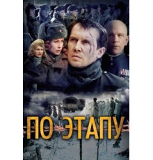 По этапу (2006)