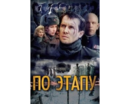 По этапу  (фильм 2006) смотреть онлайн