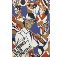 По главной улице с оркестром (1986)