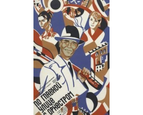 По главной улице с оркестром  (фильм 1986) смотреть онлайн