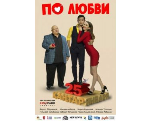 По любви  (фильм 2017) смотреть онлайн