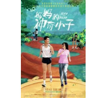 По маминой команде: На старт, внимание, марш! (2021)