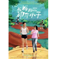 По маминой команде: На старт, внимание, марш! (2021)