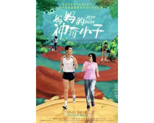 По маминой команде: На старт, внимание, марш!  (фильм 2021) смотреть онлайн