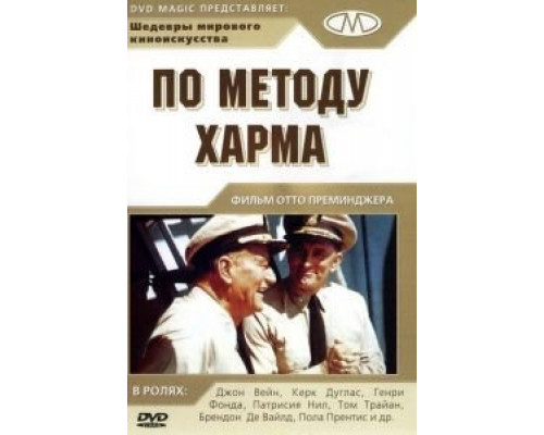 По методу Харма  (фильм 1965) смотреть онлайн
