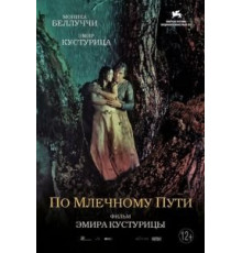 По млечному пути (2016)