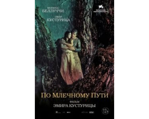 По млечному пути  (фильм 2016) смотреть онлайн
