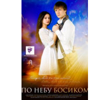 По небу босиком (2015)