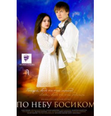 По небу босиком (2015)