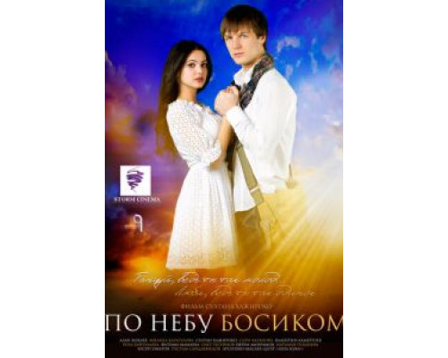 По небу босиком  (фильм 2015) смотреть онлайн