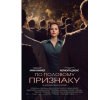 По половому признаку (2018)