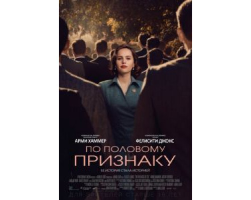 По половому признаку  (фильм 2018) смотреть онлайн