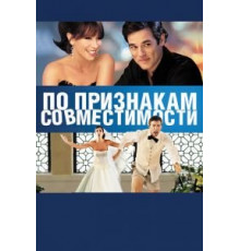 По признакам совместимости (2012)