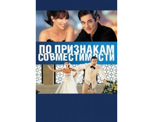 По признакам совместимости  (фильм 2012) смотреть онлайн