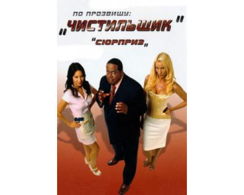 По прозвищу «Чистильщик»  (фильм 2006) смотреть онлайн