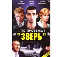 ...По прозвищу «Зверь» (1990)
