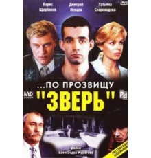 ...По прозвищу «Зверь» (1990)