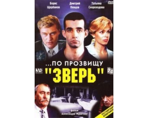 ...По прозвищу «Зверь»  (фильм 1990) смотреть онлайн