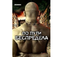 По пути беспредела (2007)
