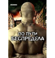 По пути беспредела (2007)