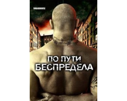 По пути беспредела  (фильм 2007) смотреть онлайн